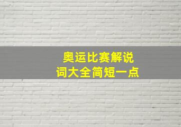 奥运比赛解说词大全简短一点