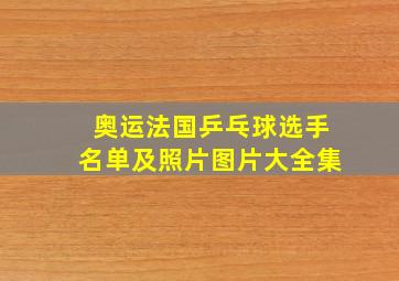 奥运法国乒乓球选手名单及照片图片大全集