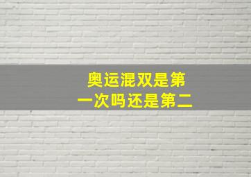 奥运混双是第一次吗还是第二