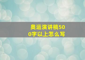 奥运演讲稿500字以上怎么写