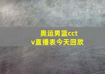 奥运男篮cctv直播表今天回放