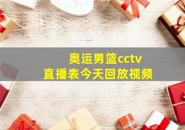 奥运男篮cctv直播表今天回放视频