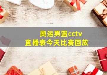 奥运男篮cctv直播表今天比赛回放