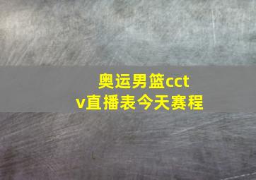 奥运男篮cctv直播表今天赛程