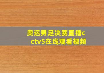 奥运男足决赛直播cctv5在线观看视频