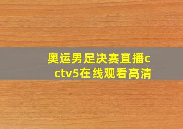 奥运男足决赛直播cctv5在线观看高清