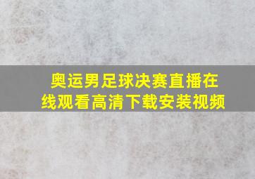 奥运男足球决赛直播在线观看高清下载安装视频