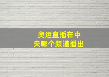 奥运直播在中央哪个频道播出