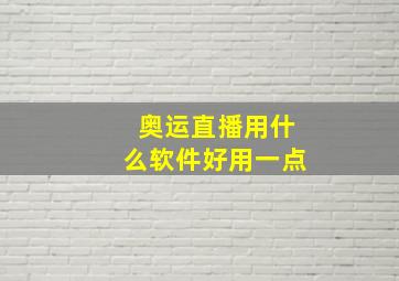 奥运直播用什么软件好用一点