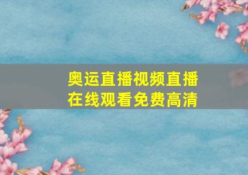 奥运直播视频直播在线观看免费高清