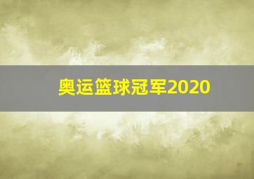 奥运篮球冠军2020