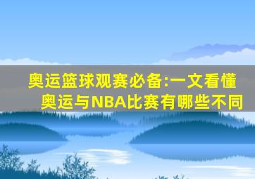 奥运篮球观赛必备:一文看懂奥运与NBA比赛有哪些不同