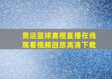 奥运篮球赛程直播在线观看视频回放高清下载