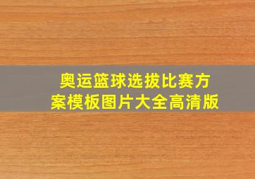 奥运篮球选拔比赛方案模板图片大全高清版