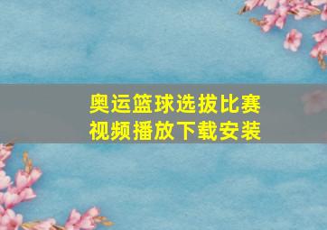 奥运篮球选拔比赛视频播放下载安装