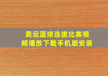 奥运篮球选拔比赛视频播放下载手机版安装