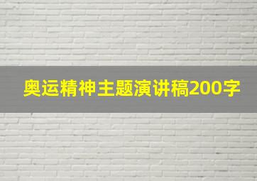 奥运精神主题演讲稿200字