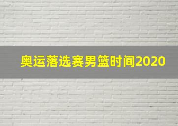 奥运落选赛男篮时间2020