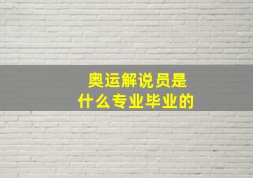 奥运解说员是什么专业毕业的