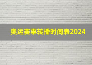 奥运赛事转播时间表2024