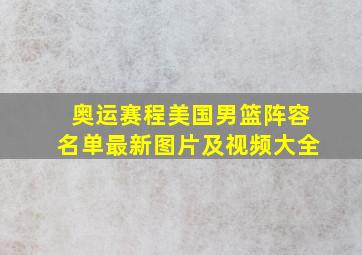 奥运赛程美国男篮阵容名单最新图片及视频大全