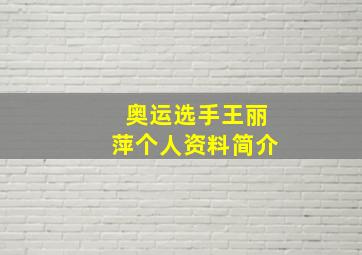 奥运选手王丽萍个人资料简介