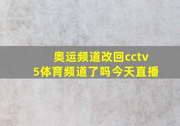 奥运频道改回cctv5体育频道了吗今天直播