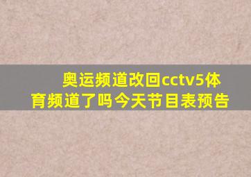 奥运频道改回cctv5体育频道了吗今天节目表预告