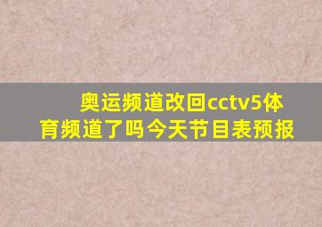 奥运频道改回cctv5体育频道了吗今天节目表预报