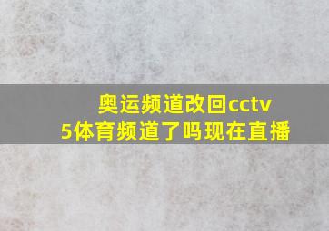 奥运频道改回cctv5体育频道了吗现在直播