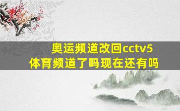 奥运频道改回cctv5体育频道了吗现在还有吗