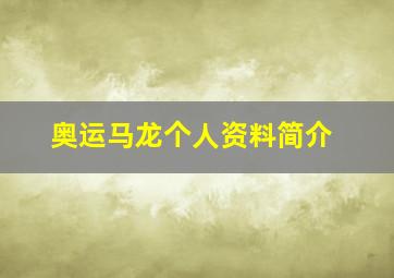 奥运马龙个人资料简介