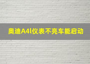 奥迪A4l仪表不亮车能启动