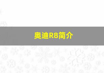 奥迪R8简介