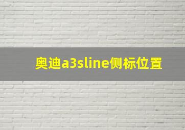 奥迪a3sline侧标位置