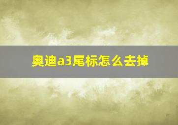 奥迪a3尾标怎么去掉