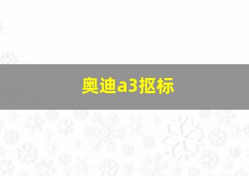 奥迪a3抠标