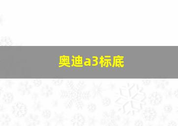 奥迪a3标底