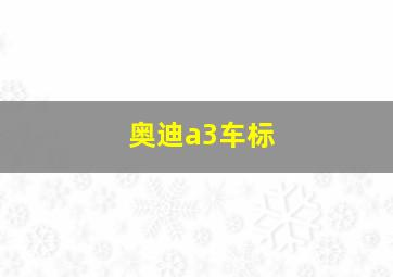 奥迪a3车标