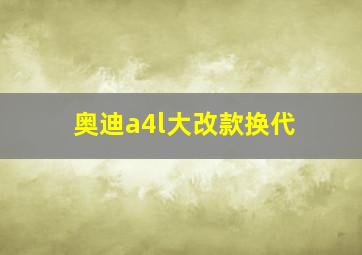 奥迪a4l大改款换代