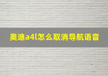 奥迪a4l怎么取消导航语音