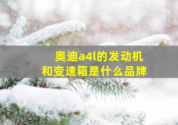 奥迪a4l的发动机和变速箱是什么品牌