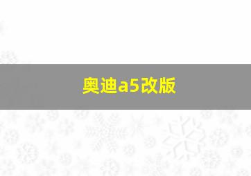 奥迪a5改版