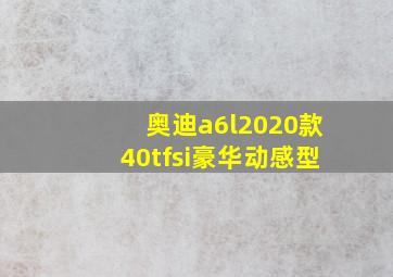 奥迪a6l2020款40tfsi豪华动感型