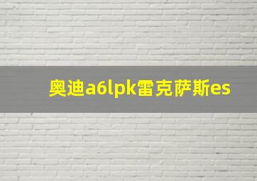 奥迪a6lpk雷克萨斯es