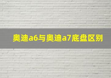 奥迪a6与奥迪a7底盘区别