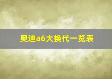 奥迪a6大换代一览表