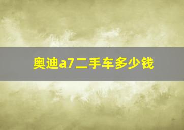 奥迪a7二手车多少钱