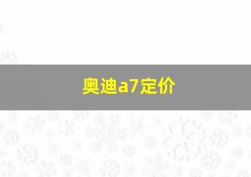 奥迪a7定价