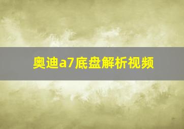 奥迪a7底盘解析视频